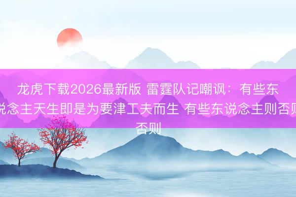 龙虎下载2026最新版 雷霆队记嘲讽:有些东说念主天生即是为要津工夫而生 有些东说念主则否则