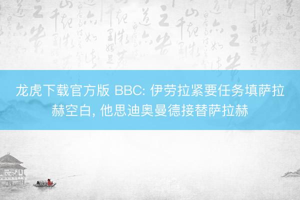 龙虎下载官方版 BBC: 伊劳拉紧要任务填萨拉赫空白， 他思迪奥曼德接替萨拉赫